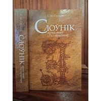 С. М. С рукава Слоўнік архаізмаў і гістарызм аў. Па творах беларускай мастацкай літаратуры і публіцыстыкі