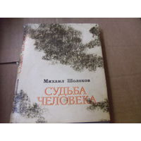 Книга М.Шолохов. СУДЬБА ЧЕЛОВЕКА.