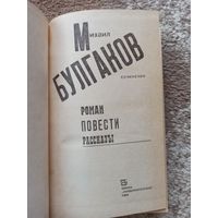 Михаил Булгаков СОЧИНЕНИЯ: Роман, повести, рассказы. 1989 г.