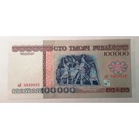 100000 рублей 1996 зВ UNC.