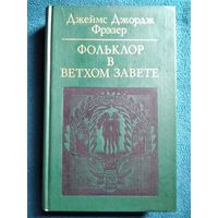 Фольклор в Ветхом Завете // Серия: Библиотека атеистической литературы