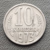 СССР 10 копеек, 1973