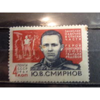 СССР 1964 Герой Советского Союза Ю.В.Смирнов