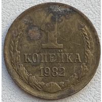 СССР 1 копейка 1982 г.