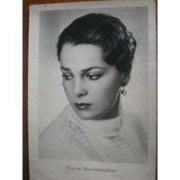 Киноартисты, Быстрицкая,  1956г."Московская ф-ка печат. ", чистая.