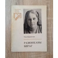 Раіса Баравікова. Рамонкавы бераг (серыя: "Першая кніга паэта")