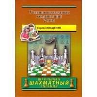 Иващенко. Учебник шахматных комбинация, т.2. 2-я книга из серии Chess School.