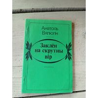 А.Вялюгін"Заклен на скрутны вір"\8д