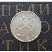 1 рубль 1998 СП Россия #01