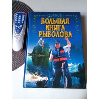 Большая книга рыболова. /28