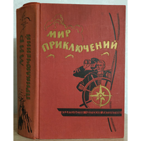 Сборник "Мир приключений" (серия "Мир Приключений (Альманах)", 1964, первое издание)