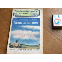 Научно популярная библиотека ОГИЗ. Радиолокация. 1947г.