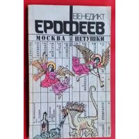 Венедикт Ерофеев. Москва-Петушки. Поэма.