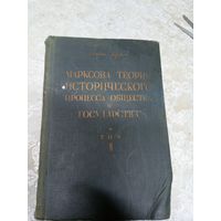 Марксова теория исторического процесса общества и государства 1930г\14д