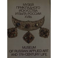 Музей прикладного искусства и быта россии xvii века
