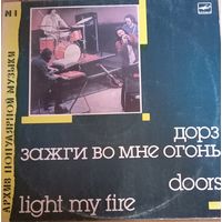 Doors Дорз - Зажги во мне огонь