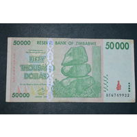 Зимбабве 50000 долларов образца 2008 года VF
