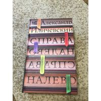 Александр Иличевский Справа налево (книга эссе); автор – лауреат премий "Русский Букер" и "Большая книга"