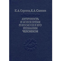 Античность и Новое время о космосе и его познание человеком. Наука Серия Слово о сущем 2014 тв. пер.