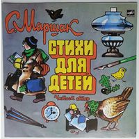 LP С. Маршак - Стихи для детей. Читает автор (1988)