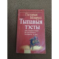 Книга Тэсты Гисторыя Беларуси 318 стр.