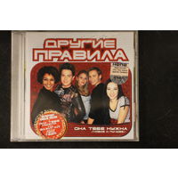 Другие Правила – Она Тебе Нужна (Новое И Лучшее) (2004, CD)