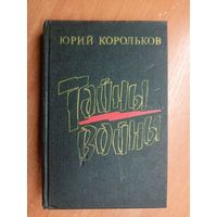 Юрий Корольков "Тайны войны"