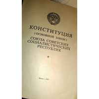 Конституция СССР 1977 год