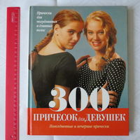 300 причесок для девушек. Прически для полудлинных и длинных волос. Повседневные и вечерние прически. Большой альбом с практическими советами. Москва, 1999 год, 70 страниц, хорошее состояние.