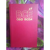 Все обо всем. Популярная энциклопедия для детей. Том 10