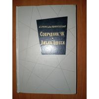 А.Лукин,Дм.Поляновский. СОТРУДНИК ЧК. "ТИХАЯ" ОДЕССА. Повести о чекистах.//Военные приключения. РАСПРОДАЖА!!!