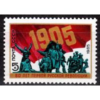 Марка СССР 1985 год. 80-летие революции. 5589. Полная серия из 1 марки.