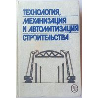 Технология, механизация и автоматизация строительства. Атаев, Бондарик, Громов и др.