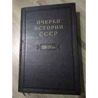 Очерки истории СССР. XIV-XV вв.