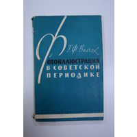 "Фотоиллюстрация в советской периодике". Г.Ф. Волчек. Книга. Фотоаппарат. Фотография. СССР.