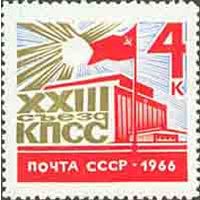 XXIII съезд КПСС СССР 1966 год (3329) серия из 1 марки