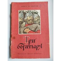 Три богатыря. Былинные сказы. Серия: Книга за книгой. Рисунки И.Д. Архипова