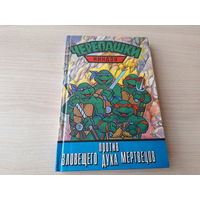 Черепашки-ниндзя против зловещего духа мертвецов - 1995 - крупный шрифт