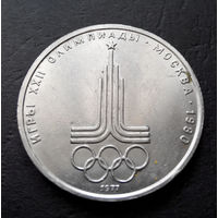 1 рубль 1977 г. Эмблема Московской Олимпиады #13