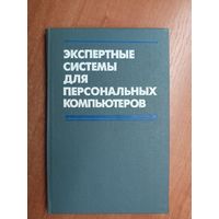 Справочное пособие "Экспертные системы для персональных компьютеров"