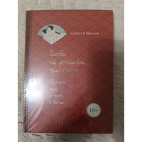 Алексей Маслов: Битвы на атласных простынях. Святость, эрос и плоть в Китае