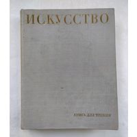 Алпатов М.В., Ростовцев Н.Н. Искусство. Книга для чтения. Живопись, скульптура, архитектура