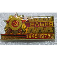 30 лет победы Ельня