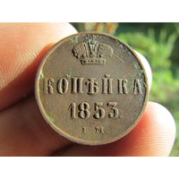 Отличная копейка 1853г.С 1 рубля!