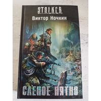 STALKER. СТАЛКЕР. Ночкин. Слепое пятно