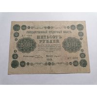 500 рублей 1918