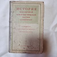 История всесоюзной Коммунистической партии (большевиков) 1951 г