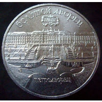 5 рублей 1990  Большой дворец в Петродворце