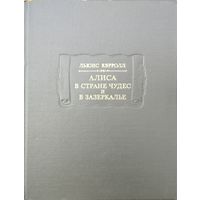 Льюис Кэрролл "Алиса в Стране чудес. Алиса в Зазеркалье" серия "Литературные Памятники"