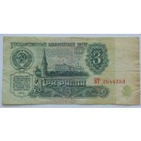 СССР 3 рубля 1961